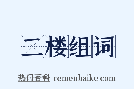 二楼组词是什么意思的图片